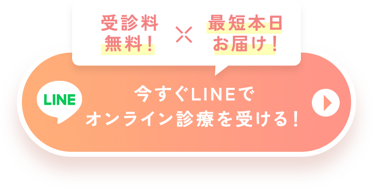 今すぐLINEでオンライン診療を受ける！